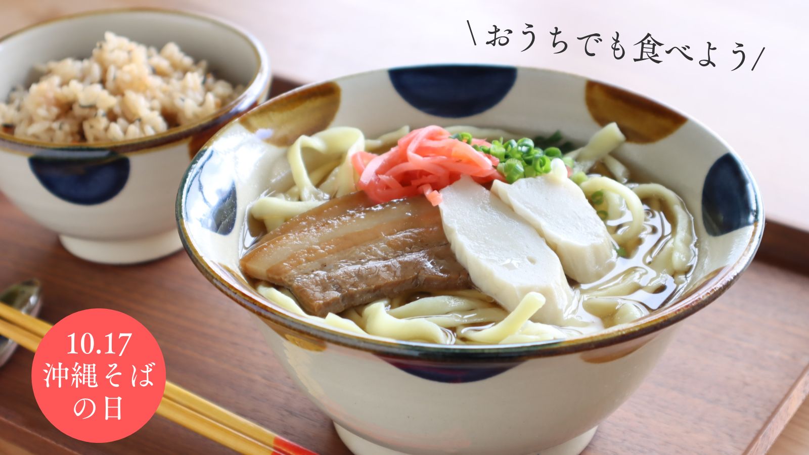 /assets/images/features/sobanohi/okinawasobanohi_TOPbanner.jpg