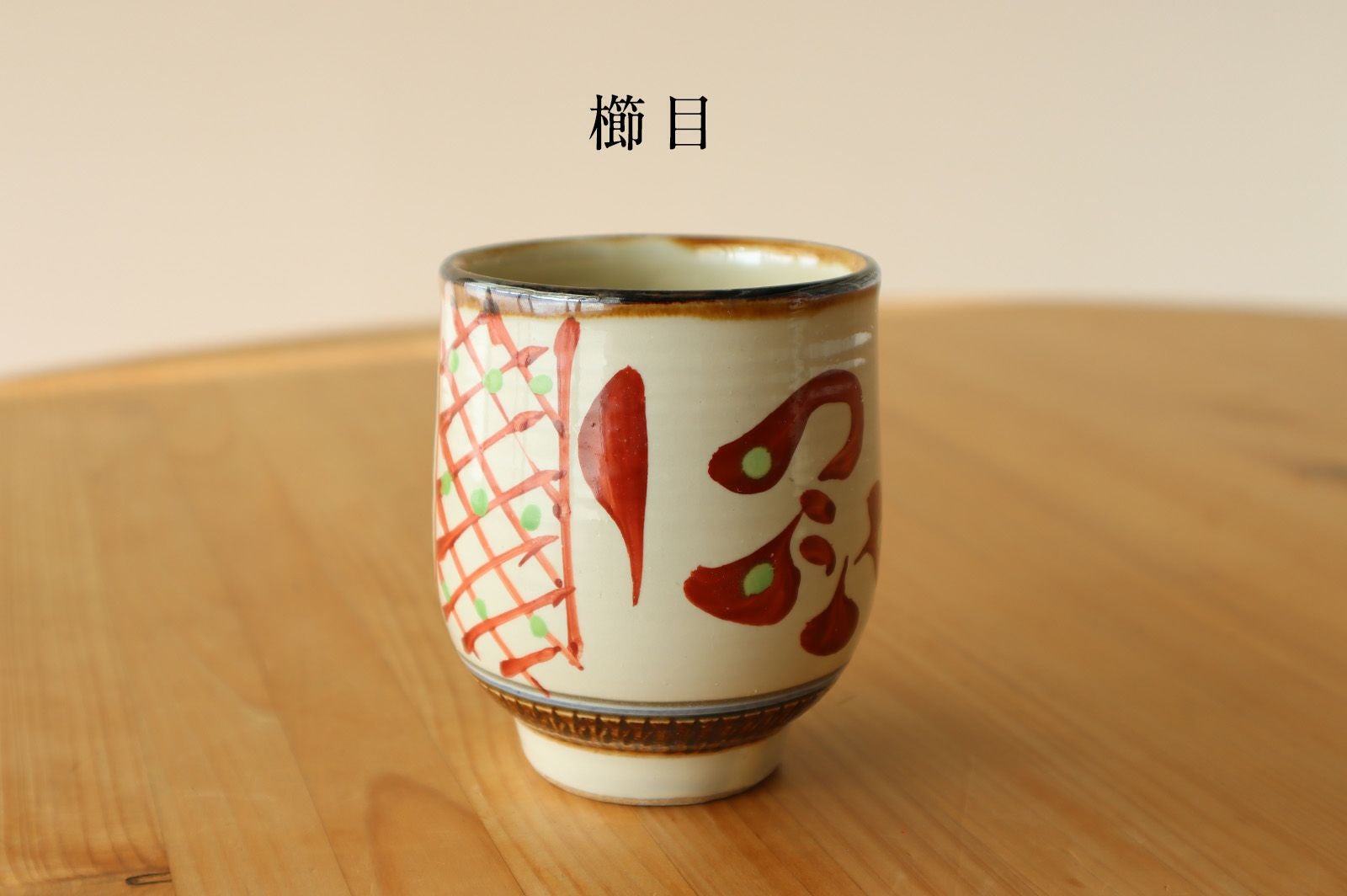 湯呑（大） 国場陶芸 | ゆいまーる沖縄 ＜Online＞