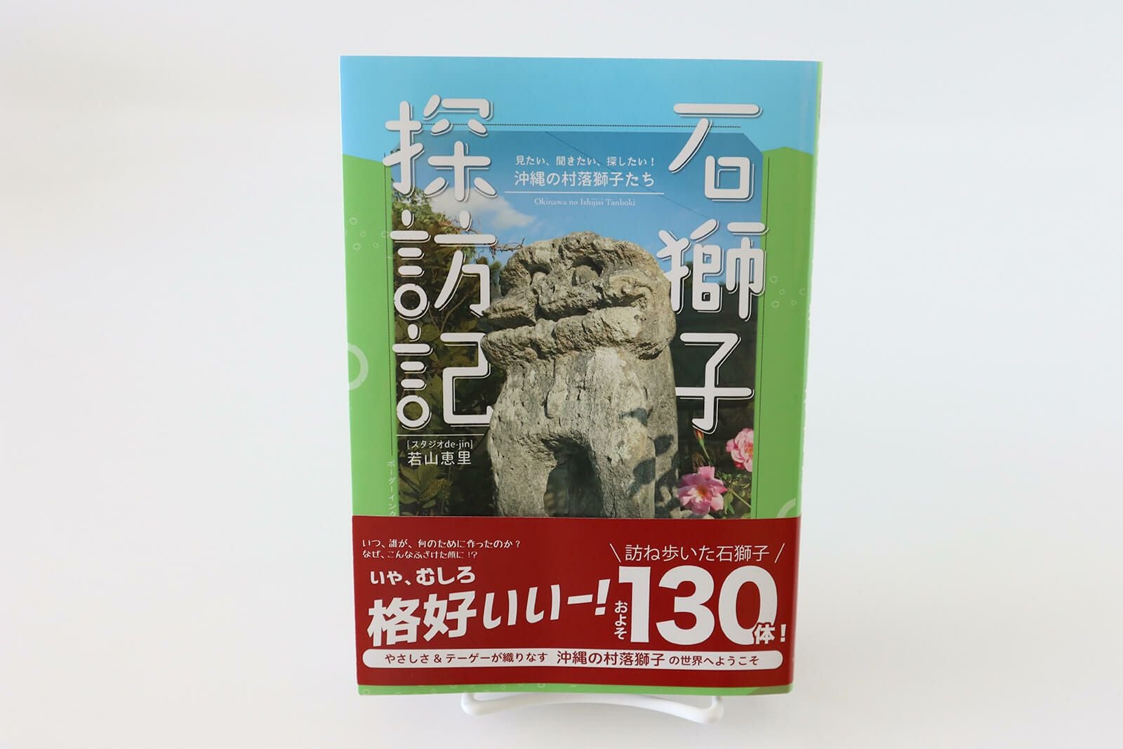 石獅子探訪記 見たい、聞きたい、探したい | ゆいまーる沖縄 ＜Online＞