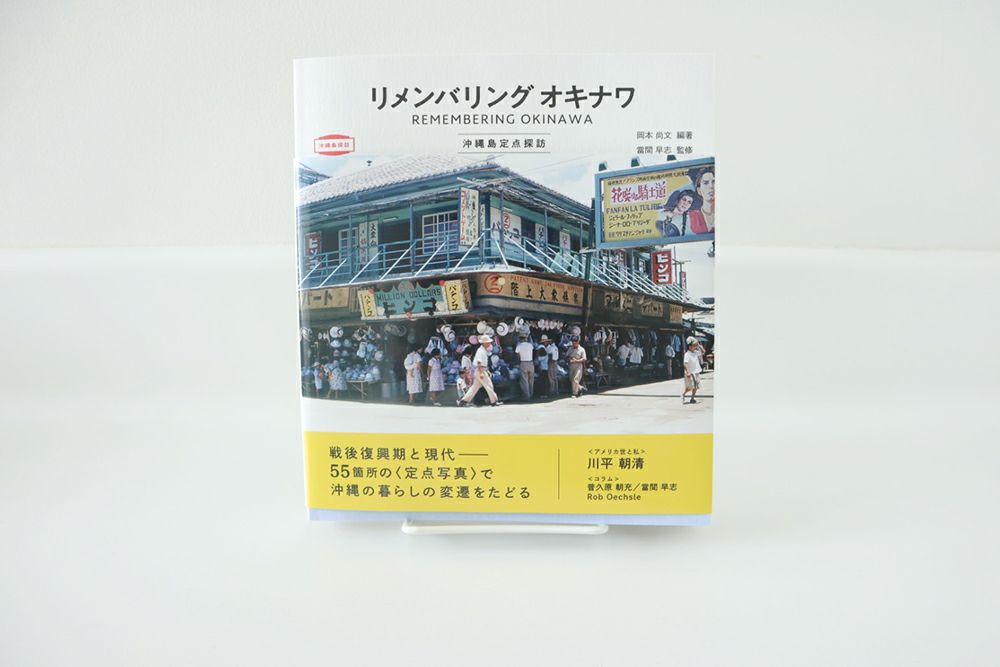 リメンバリングオキナワ 沖縄島定点探訪 | ゆいまーる沖縄 ＜Online＞